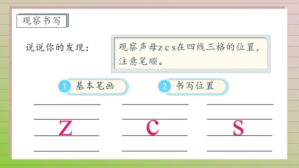 【课堂无忧】汉语拼音-7.  z c s 任务型教学（第1课时）（课件）