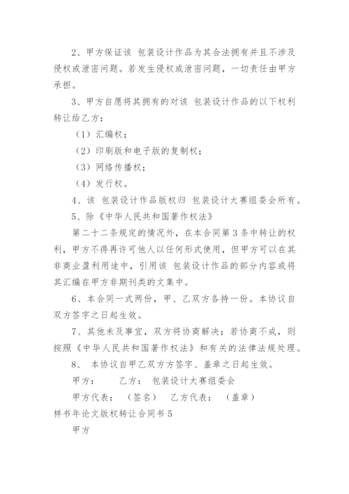 样书年论文版权转让合同书.docx