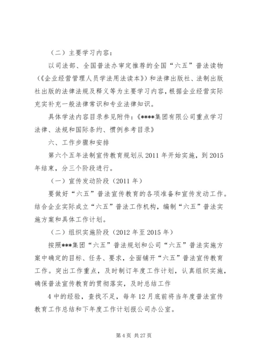 某企业开展法制宣传教育第六个五年规划.docx