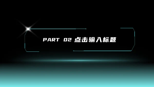 黑色科技风线条商业计划PPT模板