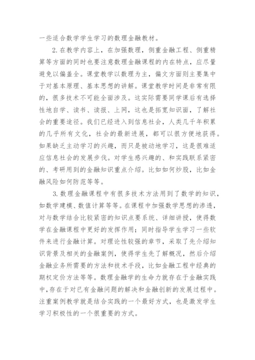 高校数理金融课程教学方法的改革与研究论文.docx