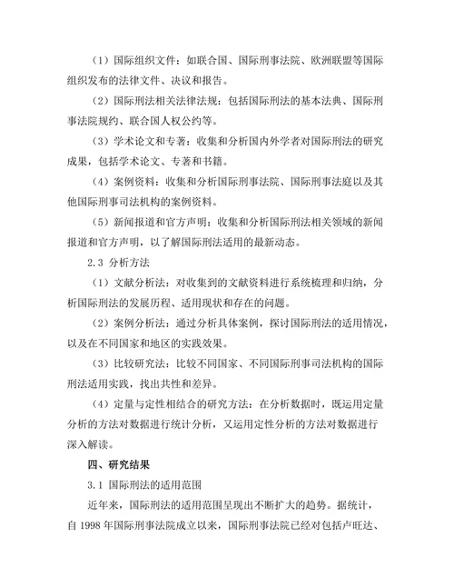 国际刑法的适用与发展趋势