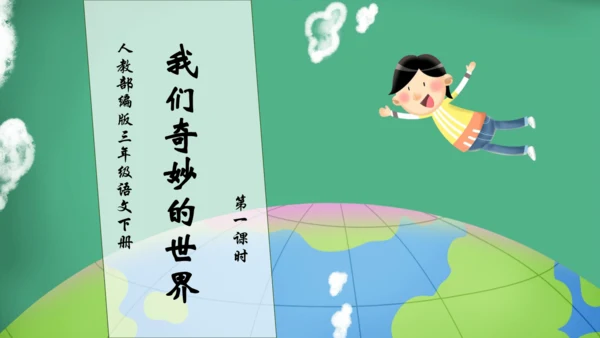 【核心素养】部编版语文三年级下册-22. 我们奇妙的世界 第1课时（课件）