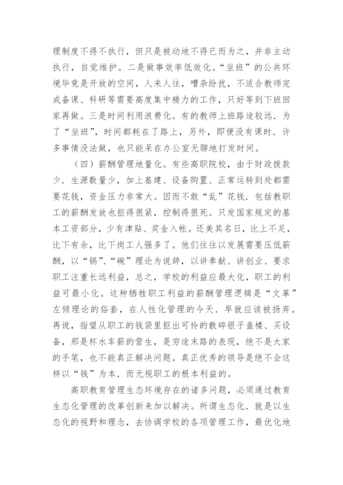 高职教育论文：高职教育管理生态环境的改革与创新.docx
