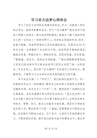 学习亚夫追梦心得体会.docx