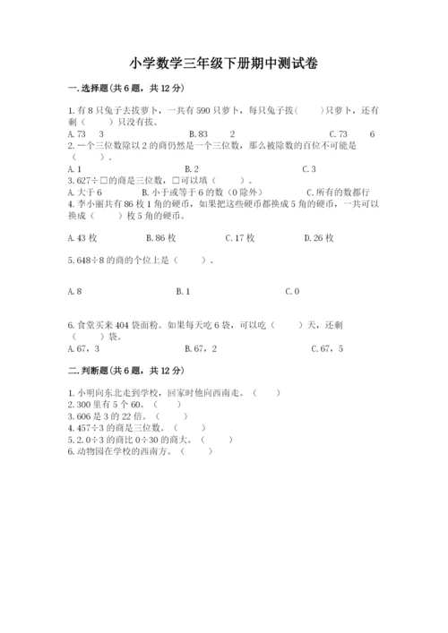 小学数学三年级下册期中测试卷1套.docx