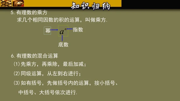 第一章 有理数 单元复习课件（40张PPT）