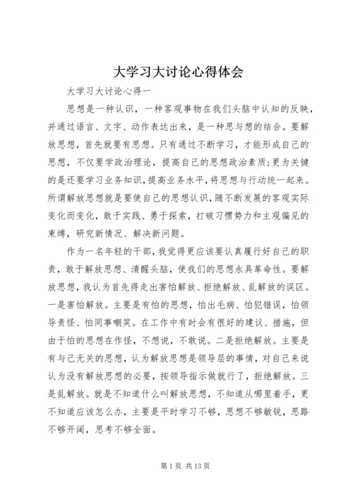 大学习大讨论心得体会 (4).docx