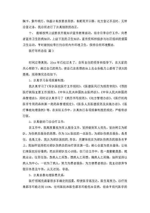 医疗年终总结3篇