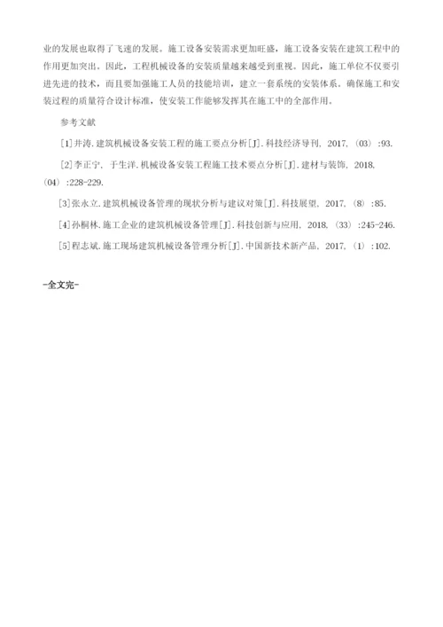 建筑机械设备安装管理问题分析.docx