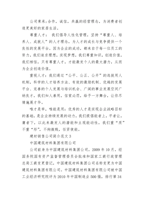 建材销售公司简介范文大全.docx