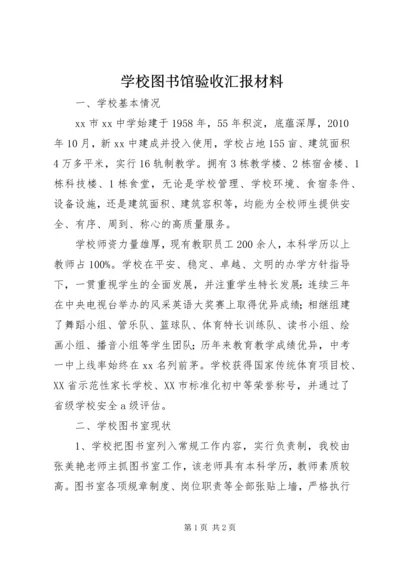 学校图书馆验收汇报材料.docx