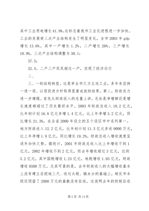 常务副市长在全市计划和财税工作会议上的讲话 (3).docx