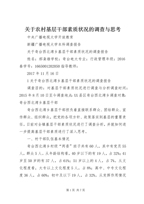 关于农村基层干部素质状况的调查与思考.docx