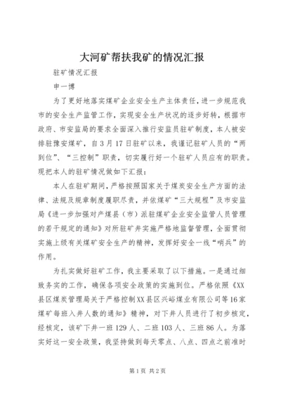 大河矿帮扶我矿的情况汇报 (2).docx