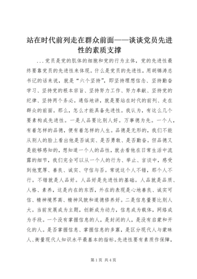 站在时代前列走在群众前面——谈谈党员先进性的素质支撑 (2).docx