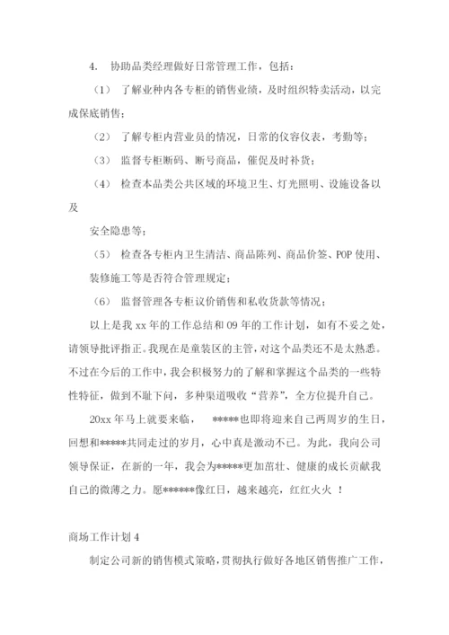 商场工作计划.docx