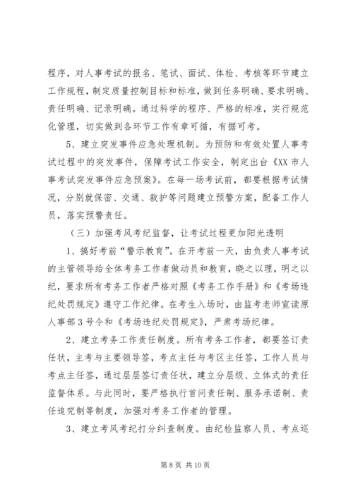 人事考试的安全性与公正性的思考.docx