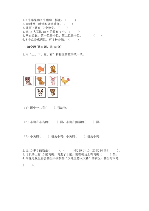 小学数学一年级上册期末测试卷及答案（各地真题）.docx