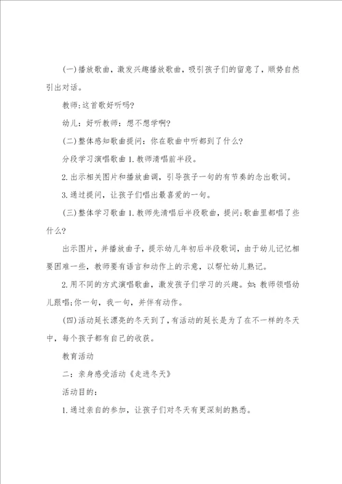 幼儿园冬天教案健康幼儿园健康教案冬季六篇