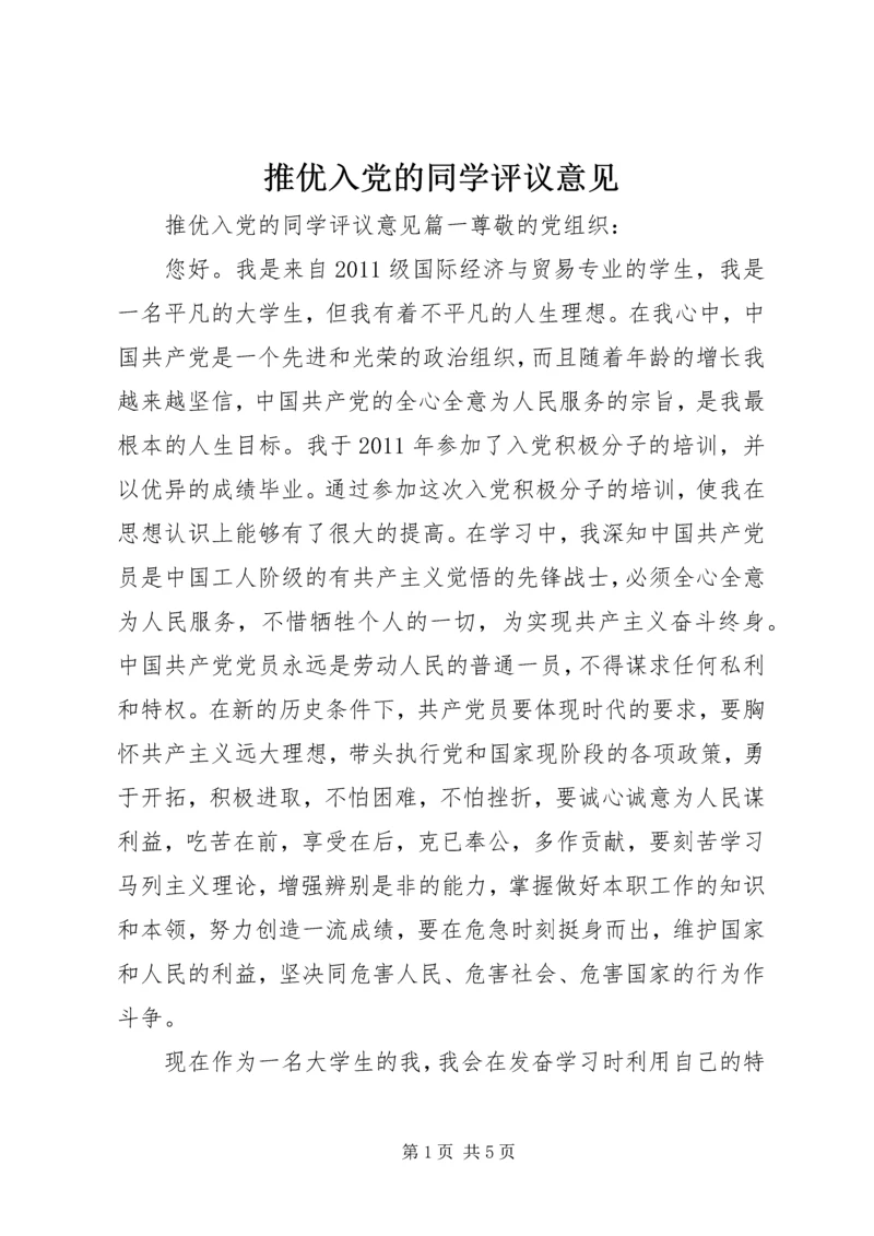 推优入党的同学评议意见.docx