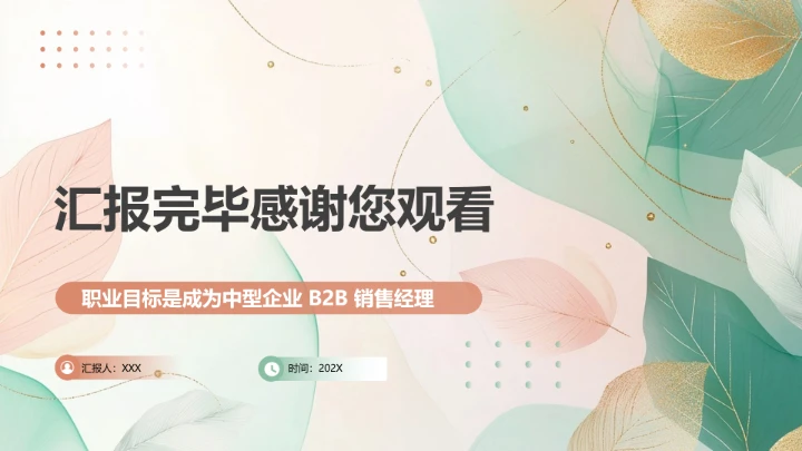 工商管理专业大学生求职个人能力综合展示职业生涯规划PPT模版