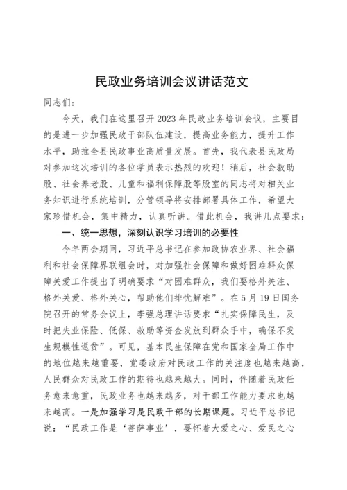 民政业务培训会议讲话局系统培训班开班仪式.docx