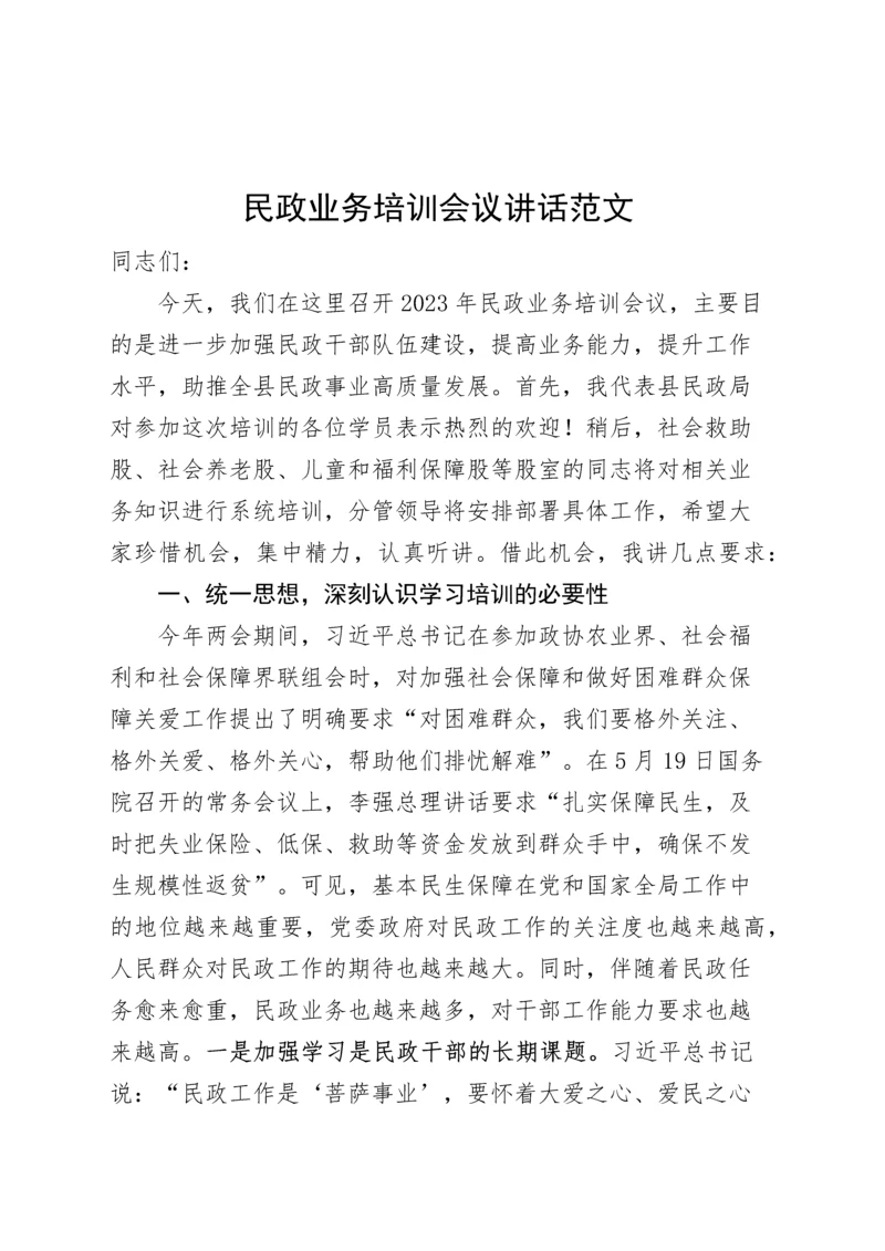 民政业务培训会议讲话局系统培训班开班仪式.docx