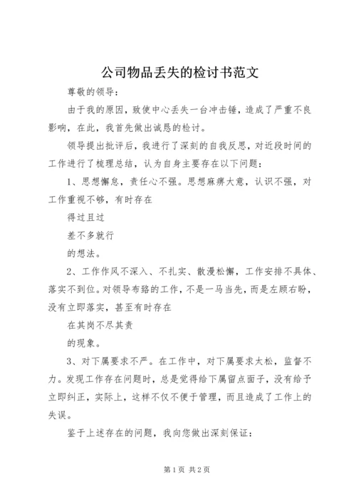 公司物品丢失的检讨书范文.docx