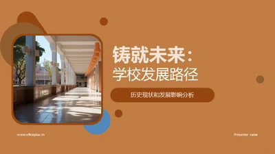 铸就未来：学校发展路径