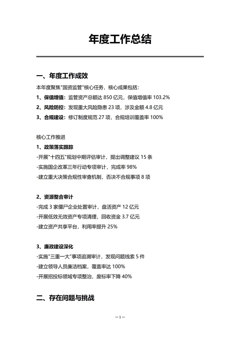 国企审计部门年度工作总结