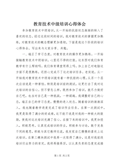 教育技术中级培训心得体会 (4).docx