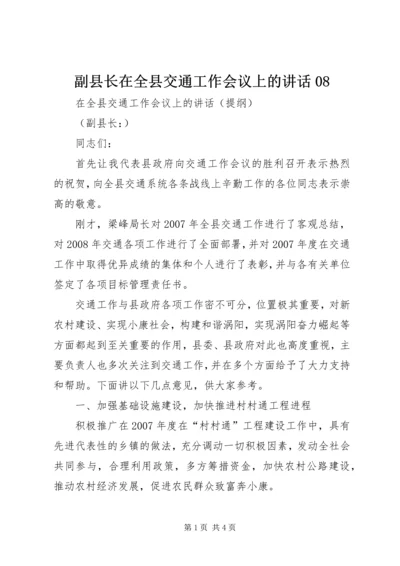 副县长在全县交通工作会议上的讲话08.docx