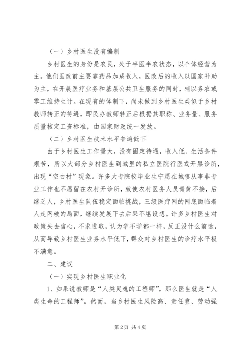 政协提案—关于乡村医生队伍建设中存在的问题和建议.docx