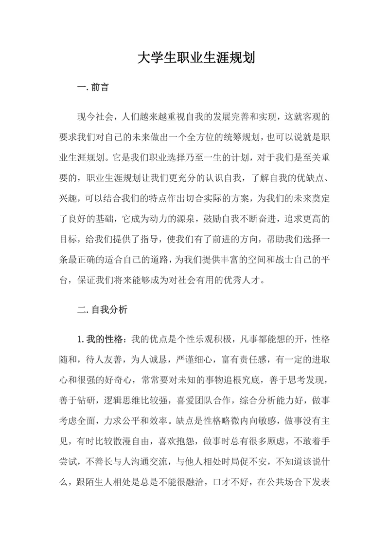 职业生涯规划书通用版