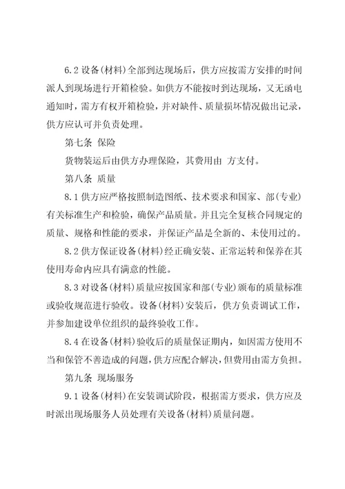 材料设备采购合同范本