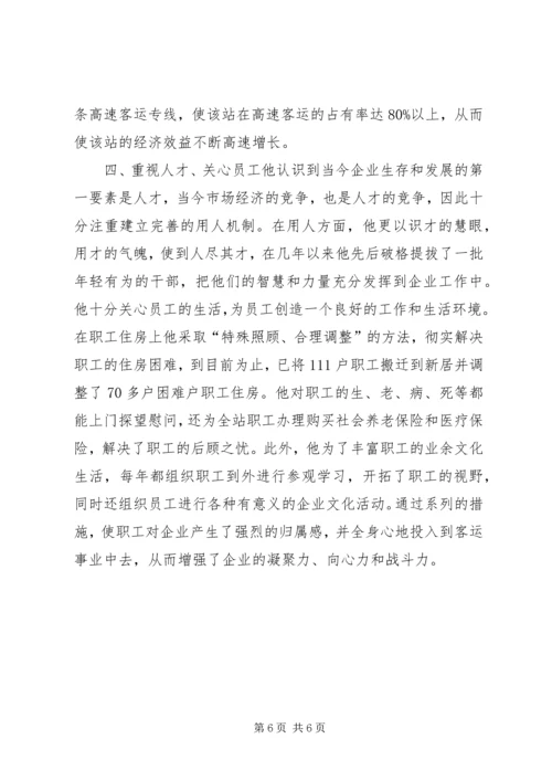 汽车站党总支书记事迹 (3).docx