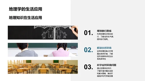 地理探秘与全球观