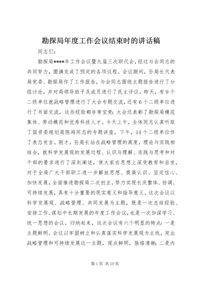 勘探局年度工作会议结束时的讲话稿.docx