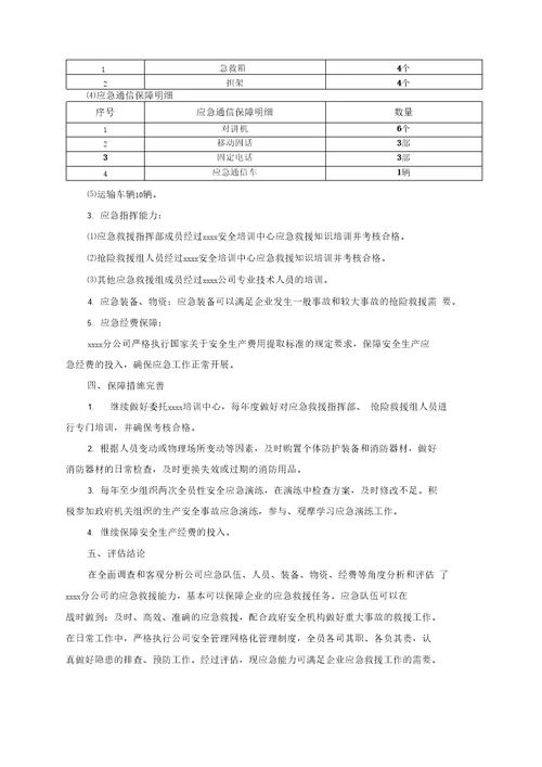 XX公司应急能力评估报告