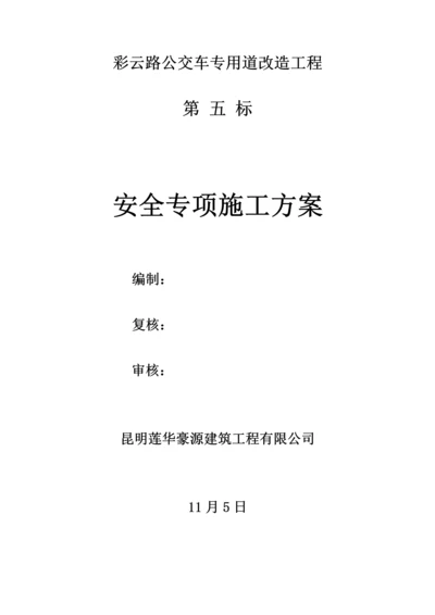 安全专项综合施工专题方案.docx