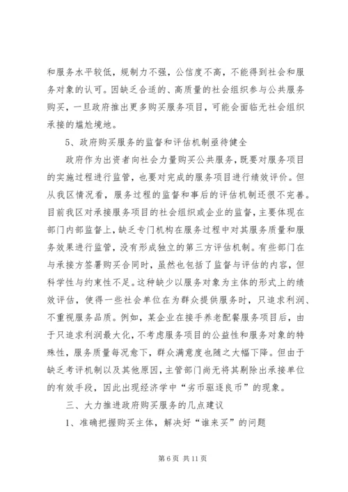 关于大力推进政府向社会力量购买服务的调研报告.docx