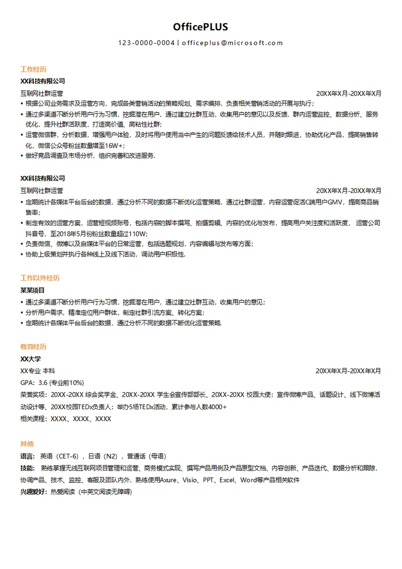 互联网社群运营个人简历模板