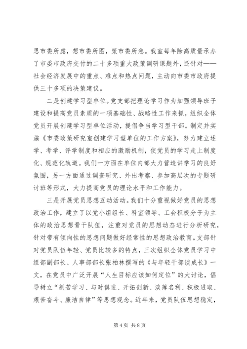 市委政策研究室党支部经验交流材料 (2).docx