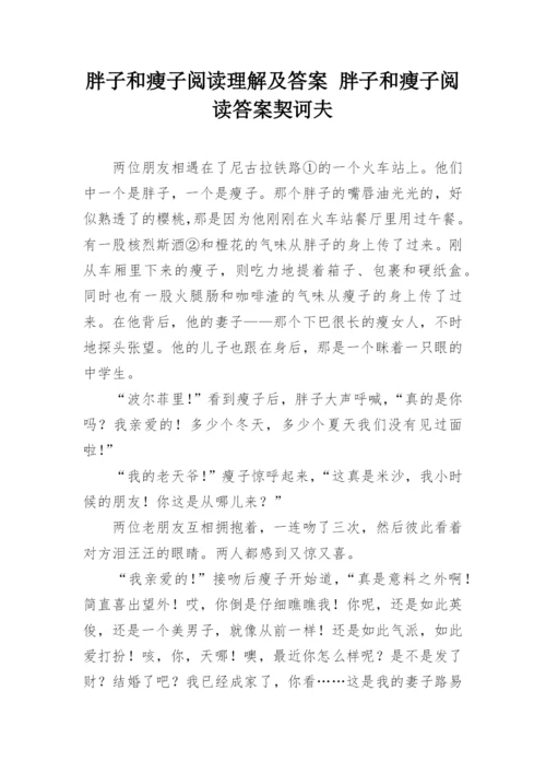 胖子和瘦子阅读理解及答案 胖子和瘦子阅读答案契诃夫.docx