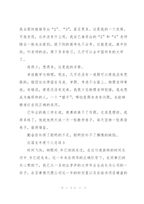 应届生年度个人总结5篇.docx