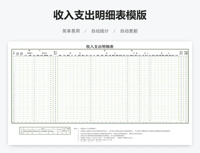 收入支出明细表模版