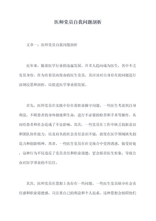 医师党员自我问题剖析