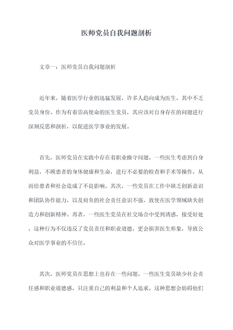 医师党员自我问题剖析