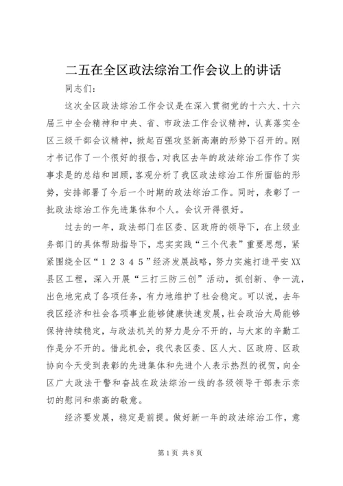 二五在全区政法综治工作会议上的致辞.docx